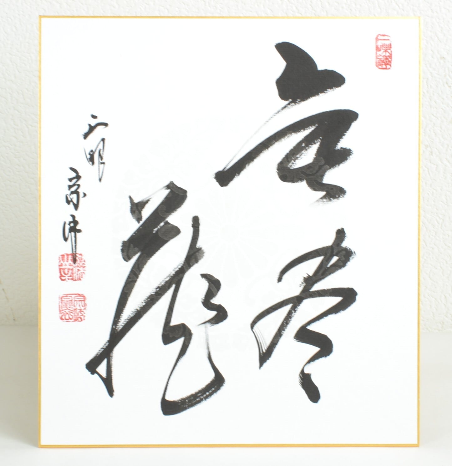 み*な様 【真筆】茶掛け 茶掛 千里同風◇妙心寺派 管長 山川宗玄 共箱