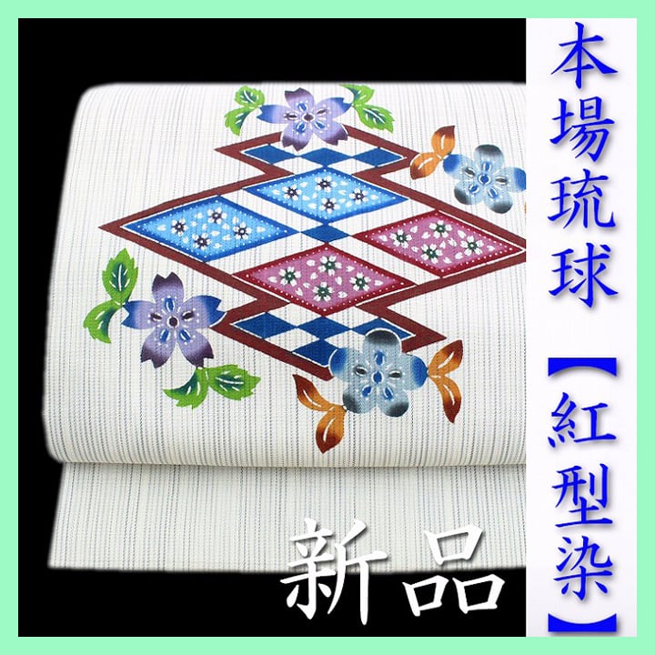 本場琉球【紅型染】 沖縄が誇る『伝統的工芸品』 新品【麻】の名古屋帯