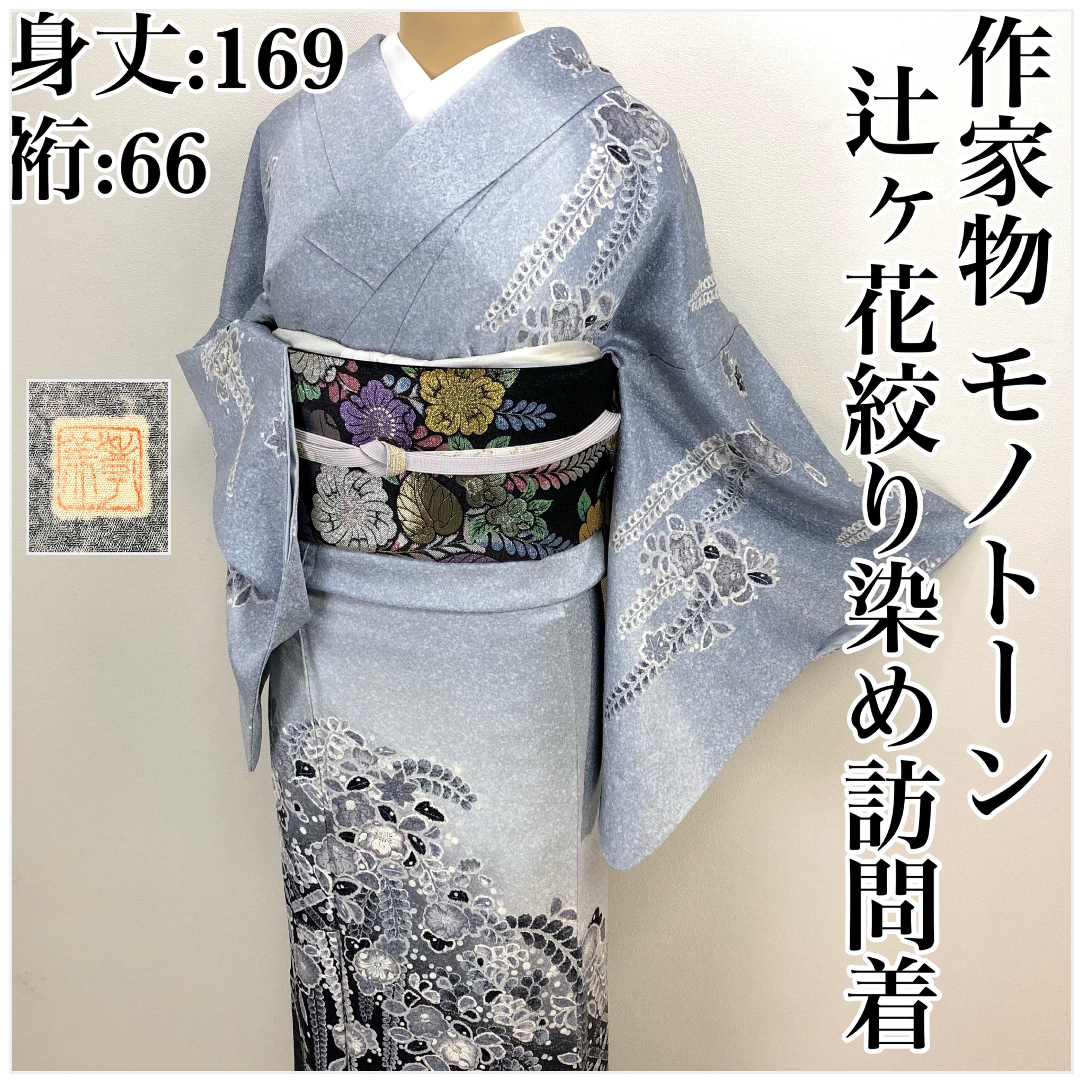 銀通し辻ヶ花訪問着（新品未使用） 辻ヶ花訪問着 銀