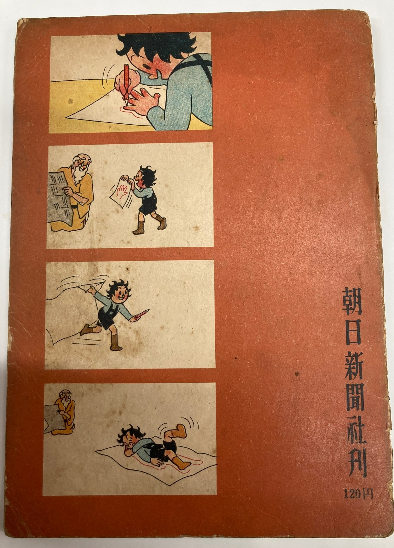 根本進 クリちゃん3 1953年 初版 朝日新聞社 | トムズボックス