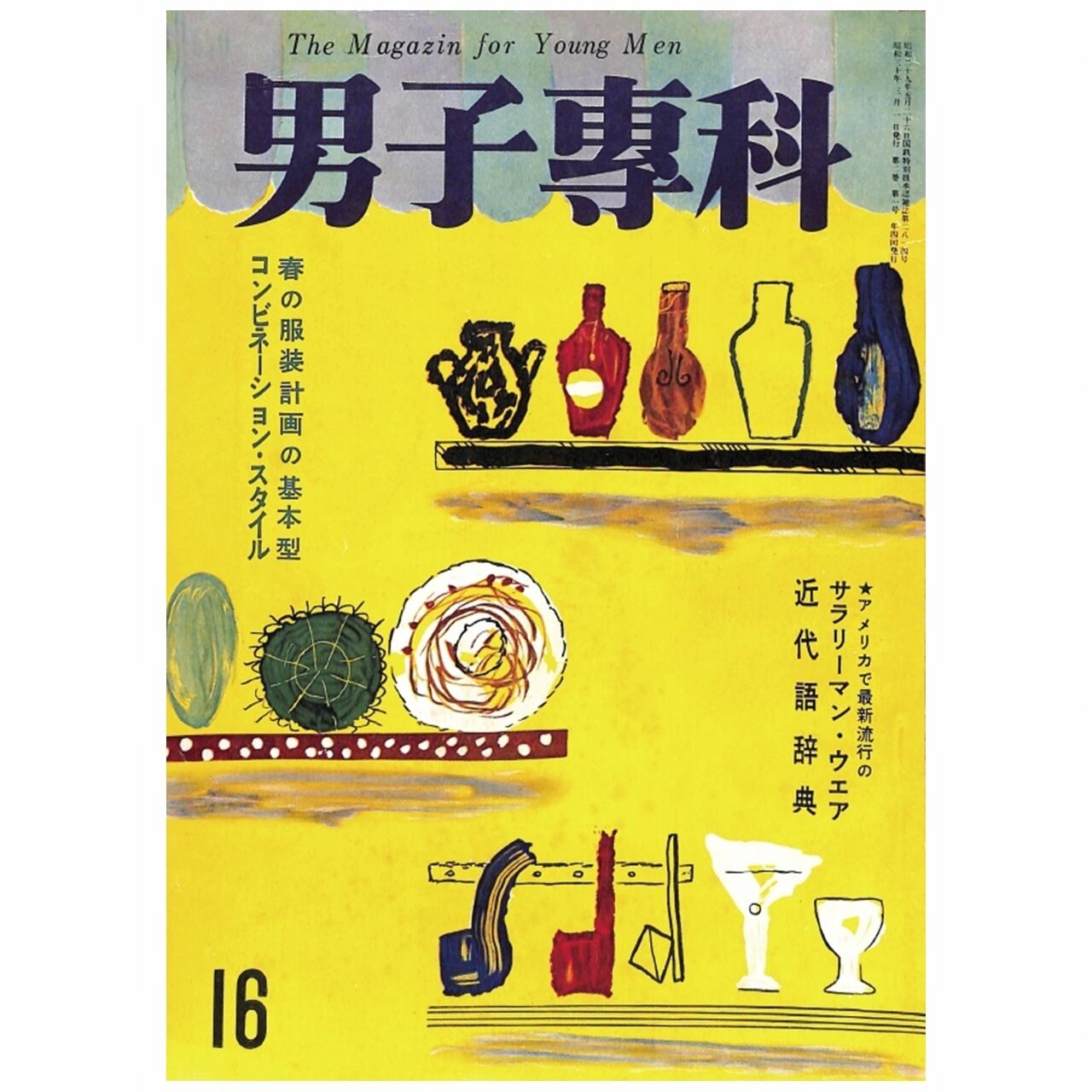 男子專科 第十六号 （1955年（昭和30年）3月発行）デジタル（PDF版