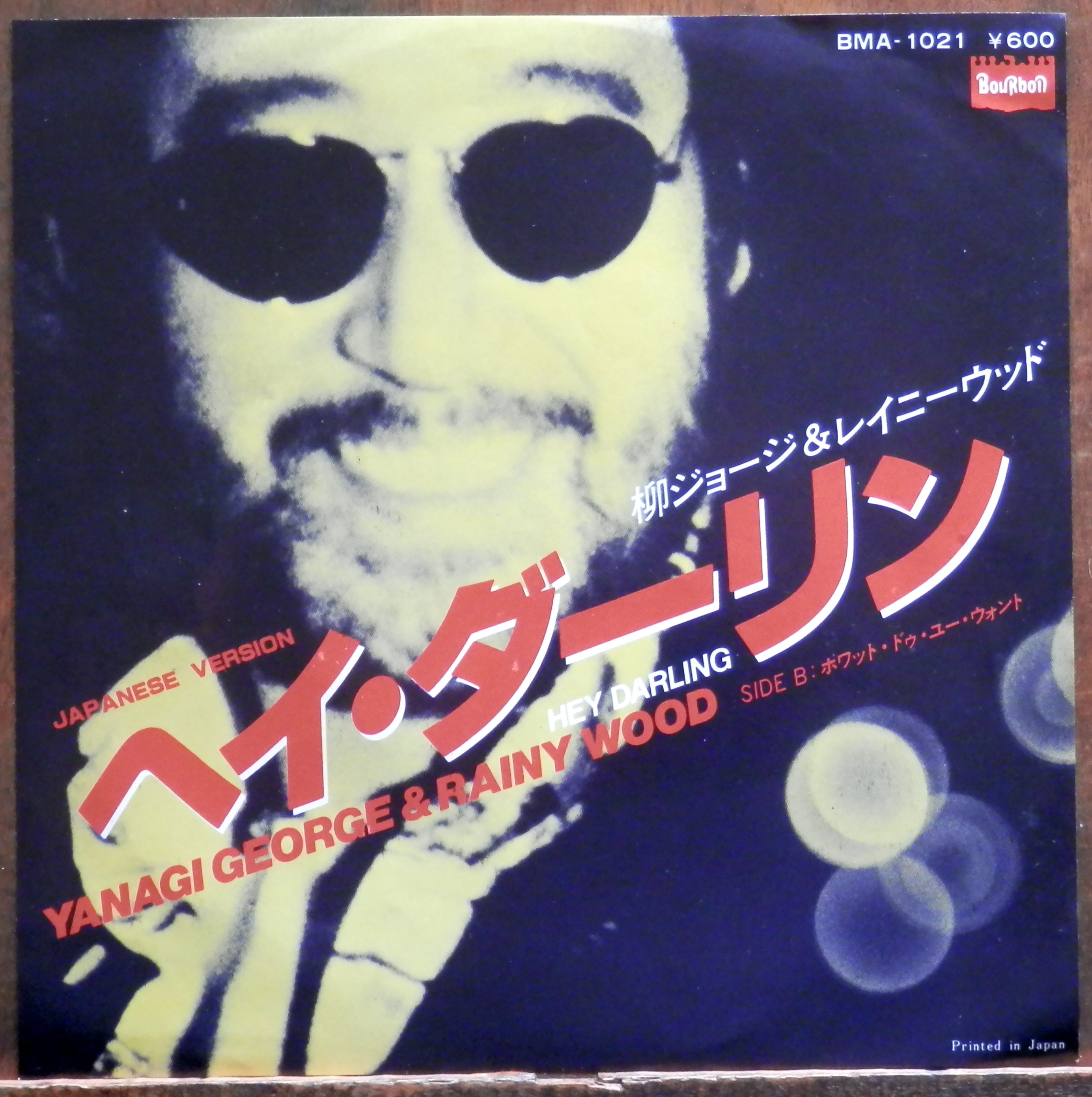 79【EP】柳ジョージ＆レイニー・ウッド - ヘイ・ダーリン | 音盤窟レコード