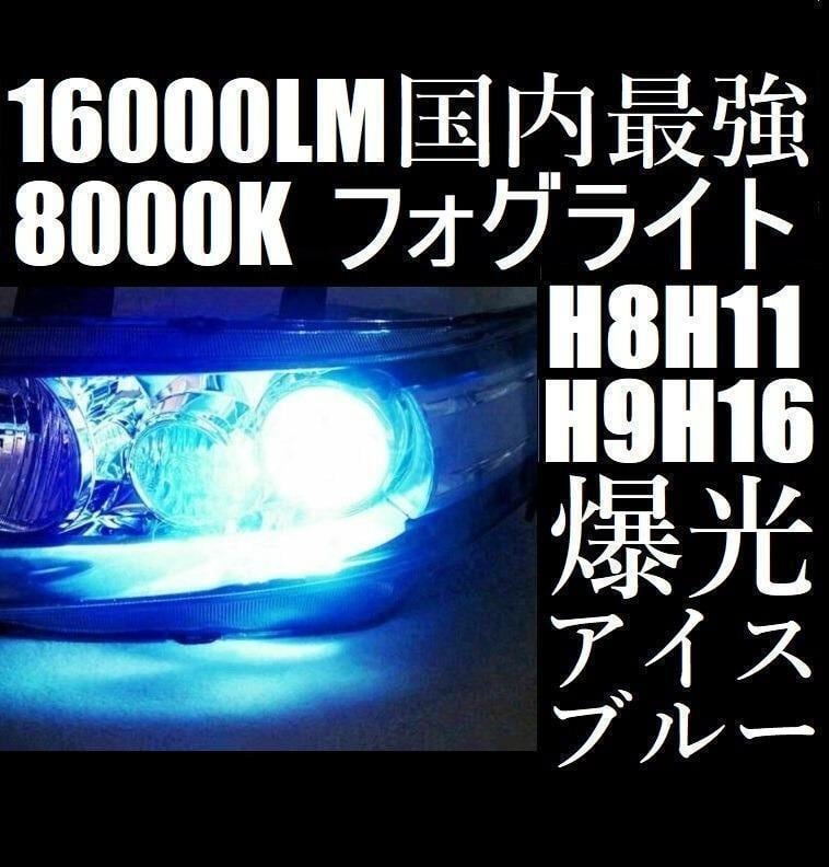 LED フォグランプ 8000K アイスブルー H8 H11 H16 青色 | tansio