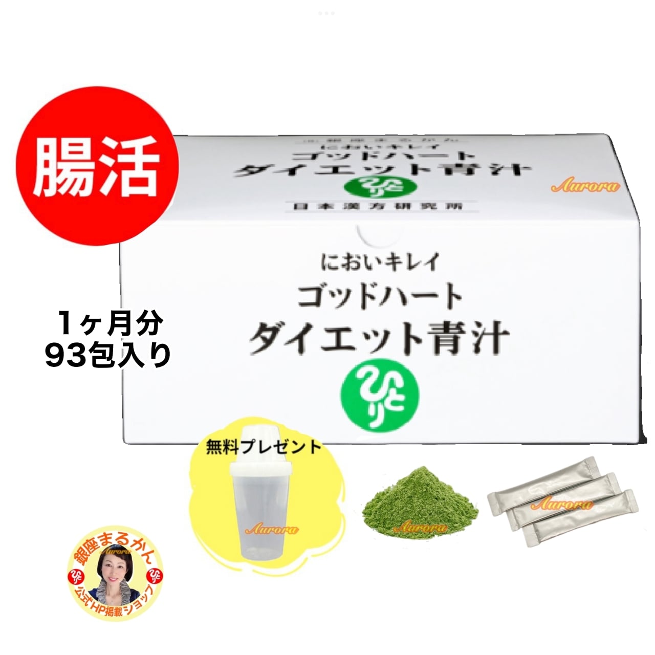 ゴッドハート ダイエット青汁 | 銀座まるかん専門店 オーロラ