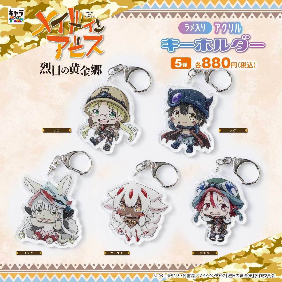 メイドインアビス 烈日の黄金郷】ラメ入りアクリルキーホルダー