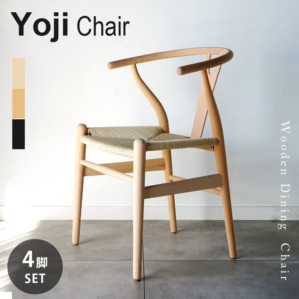 4脚セット ダイニングチェア Y字型 背もたれ ペーパーコードチェア
