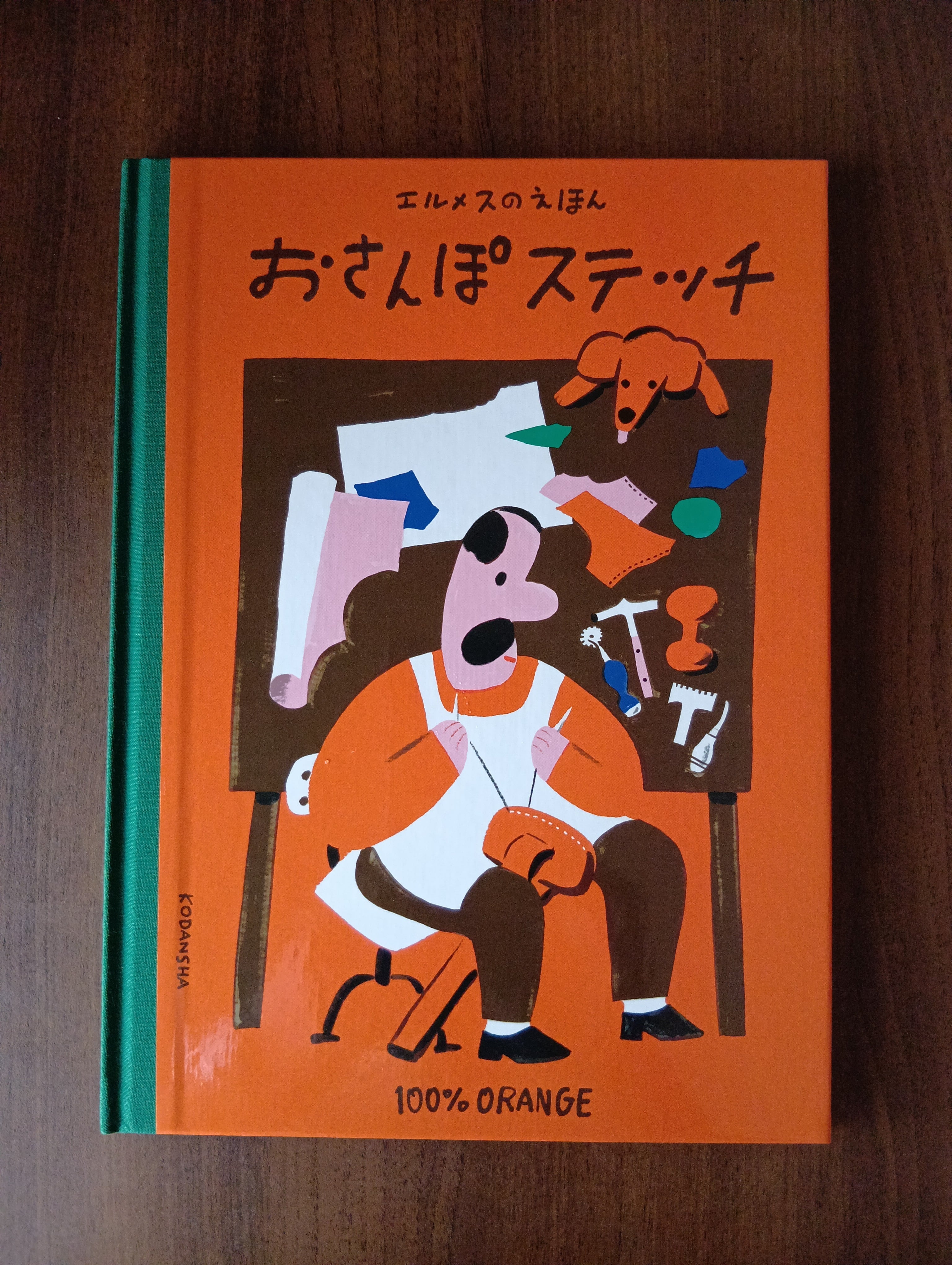 エルメスのえほん おさんぽステッチ』 100%ORANGE 講談社 | 小さな絵本