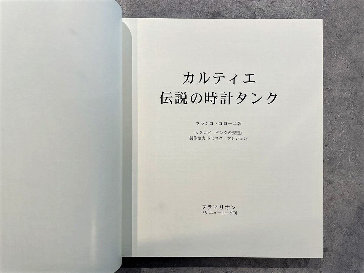 VF145】カルティエ 伝説の時計タンク /visual book | KITAZAWA BOOKSTORE