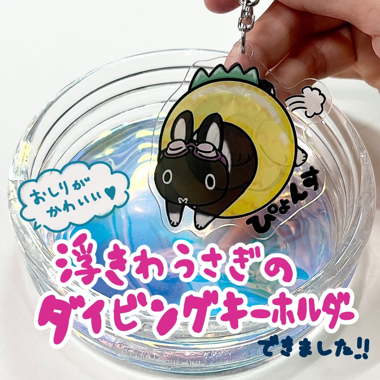 浮き輪うさぎのダイビングキーホルダー | ペットイラストはぐもふ