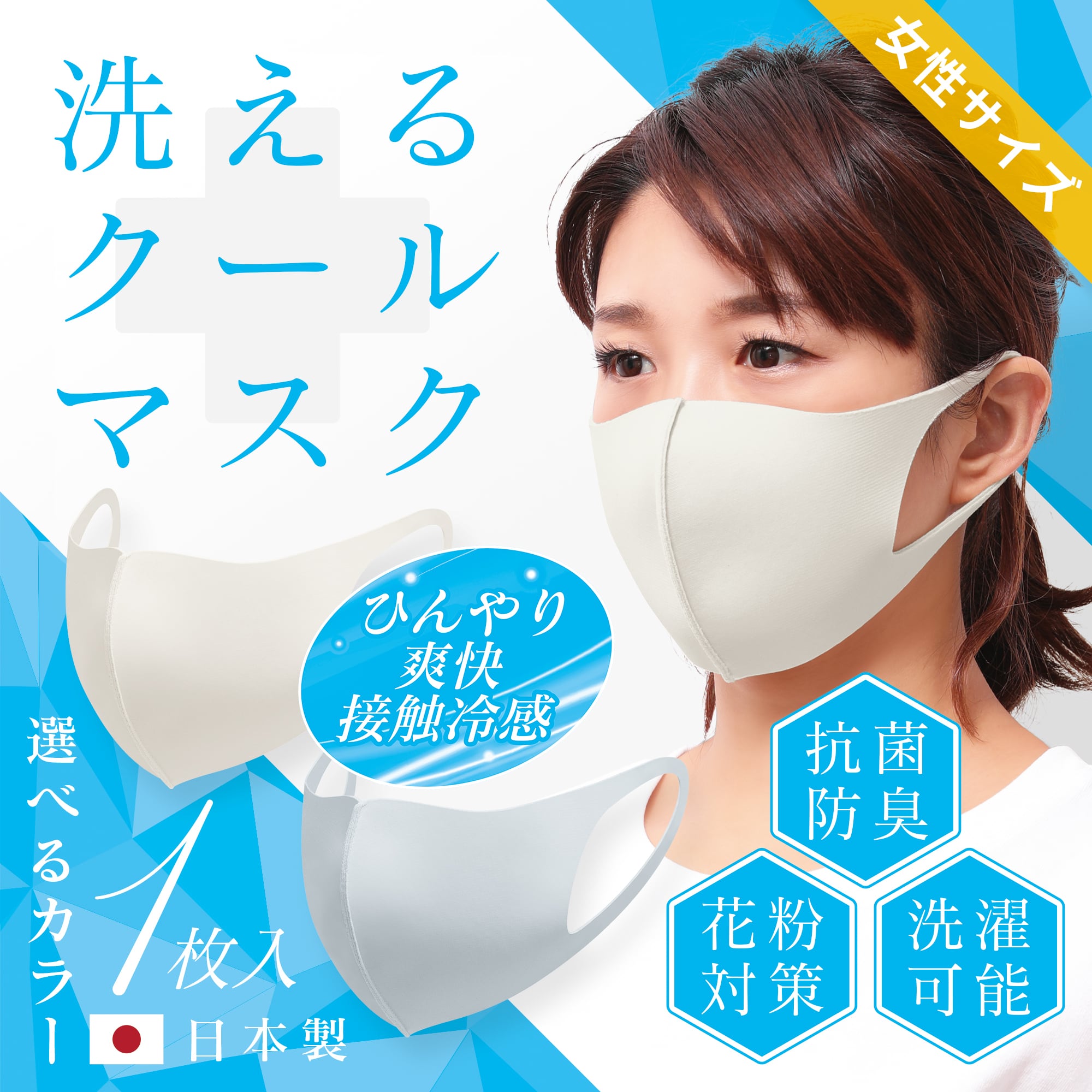 女性サイズ【洗えるクールマスク】1枚入・選べる2カラー・安心の日本製
