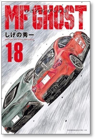 MFゴースト しげの秀一 [1-23巻 漫画全巻セット/完結] エムエフ