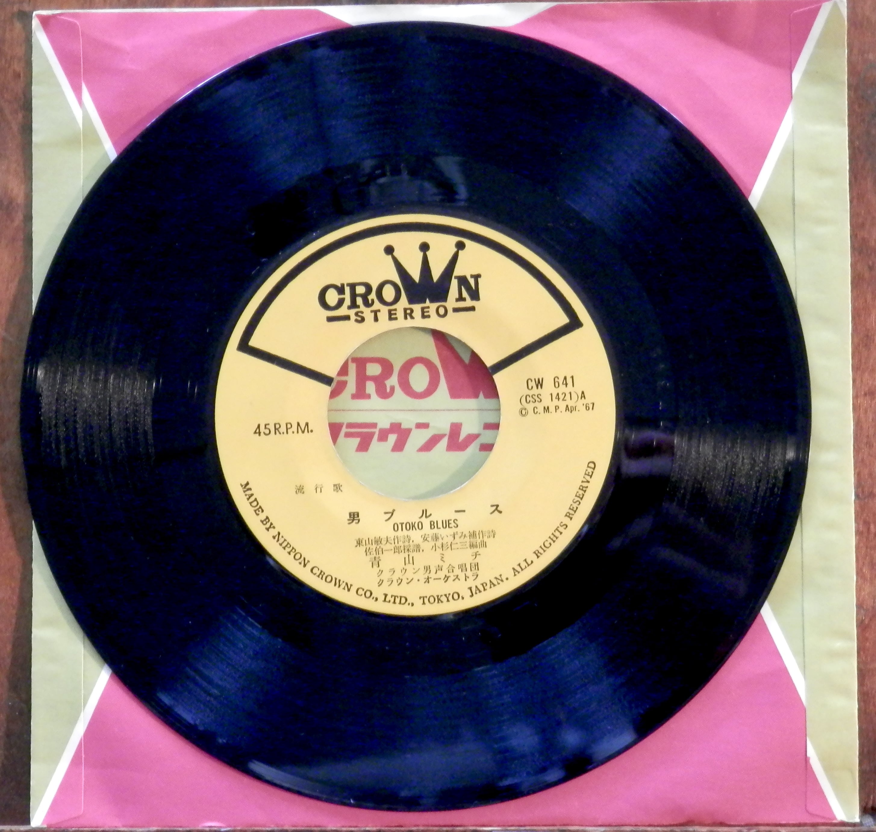 67【EP】青山ミチ - 男ブルース/女ブルース | 音盤窟レコード