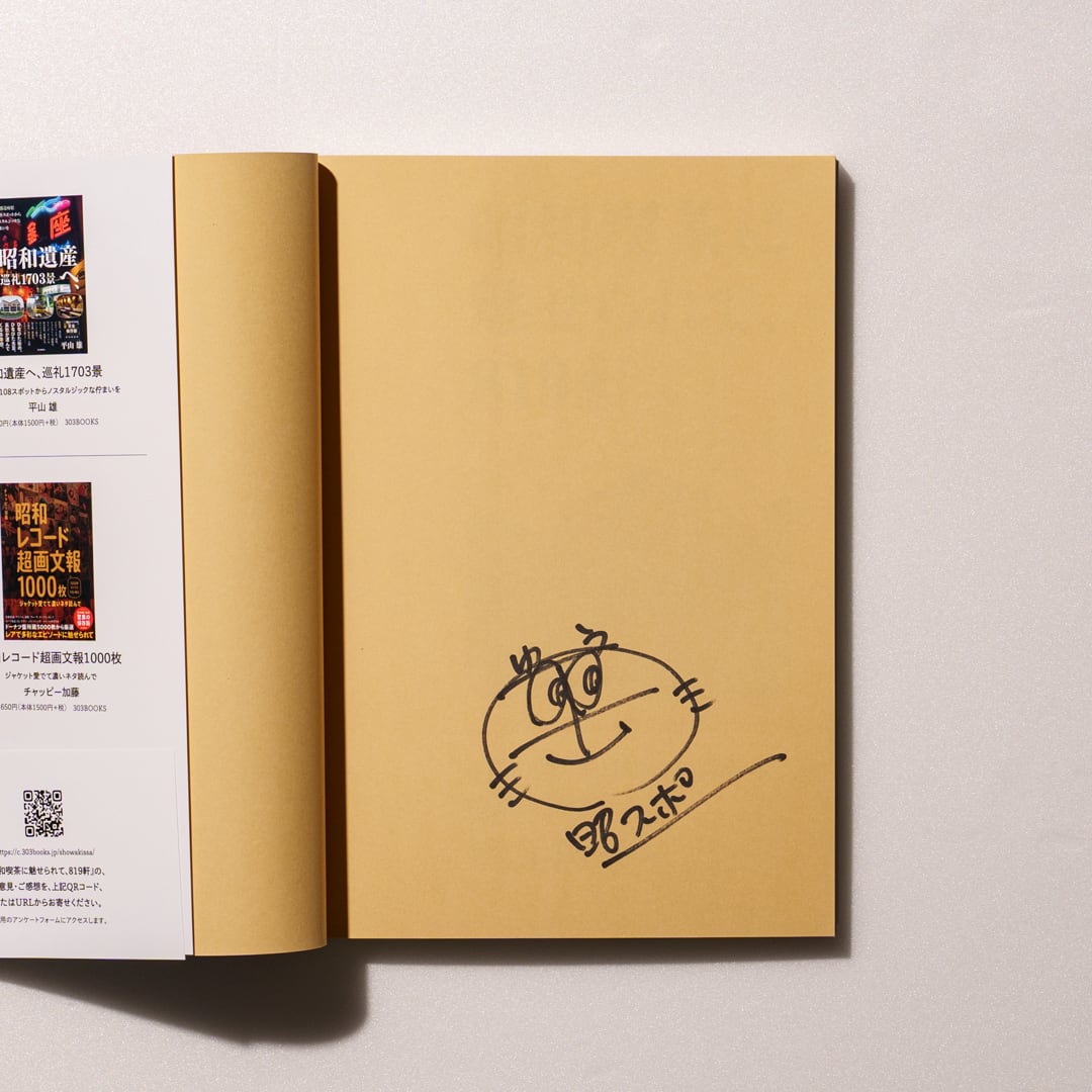サイン本・特典あり】昭和喫茶に魅せられて、819軒 | 303BOOKSTORE