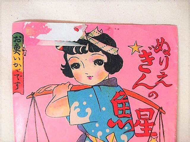 昭和ぬりえ | 昭和レトロな雑貨と本屋