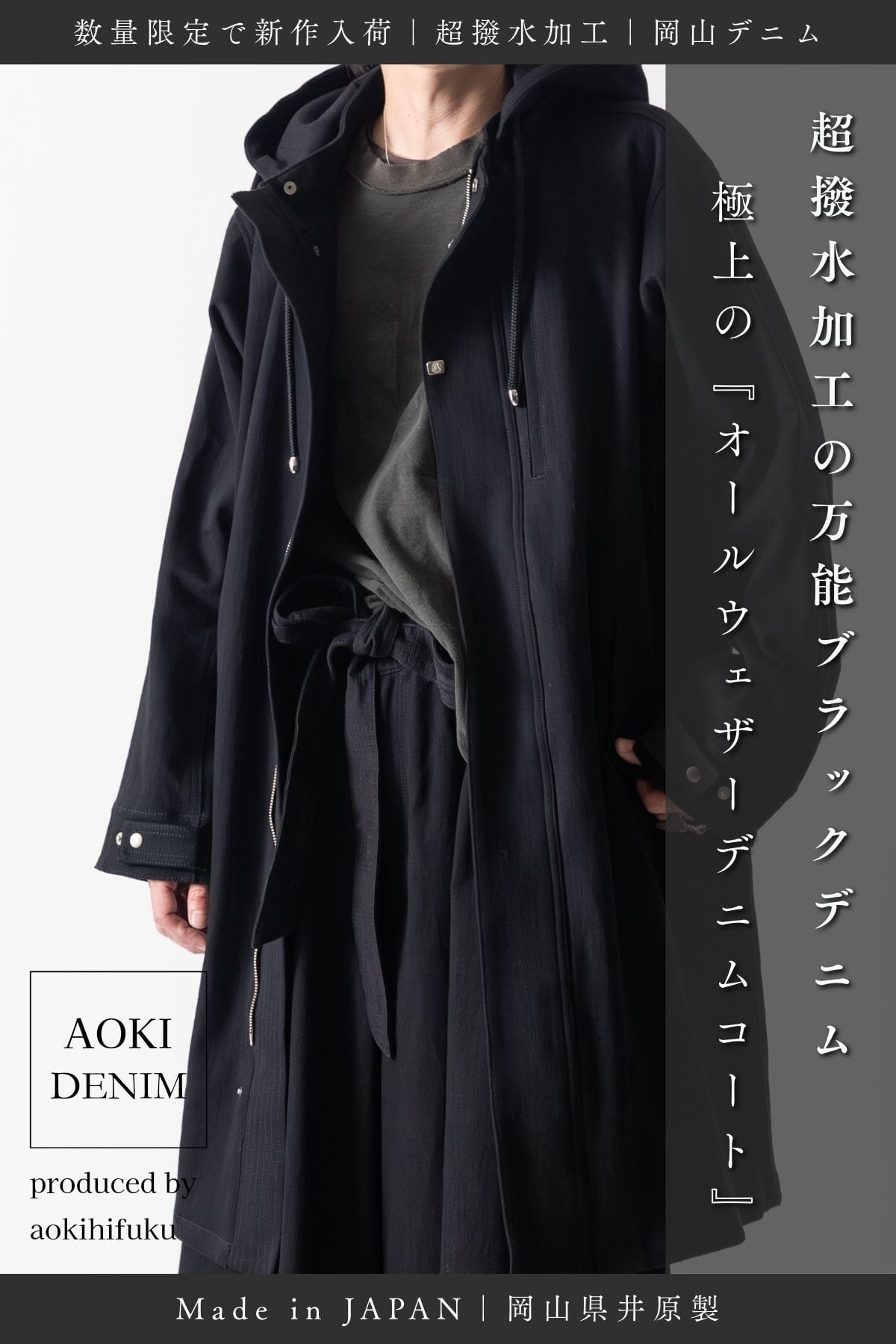 極数量限定】オールウェザーデニムコート-BLACK- / ALL WEATHER COAT