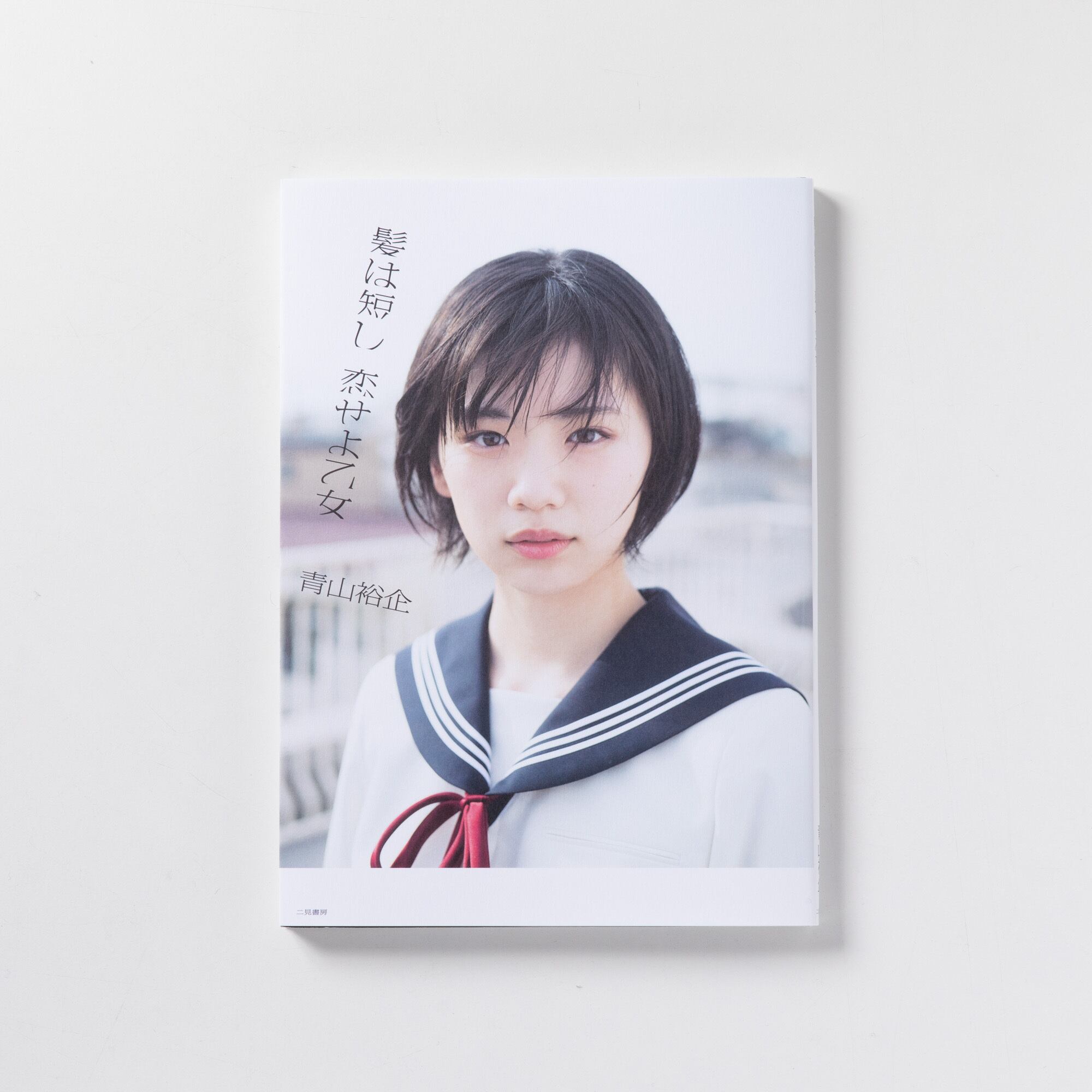 サイン本】青山裕企 90th:写真集『少女礼讃｛Naked｝Ⅲ』 | 青山裕企