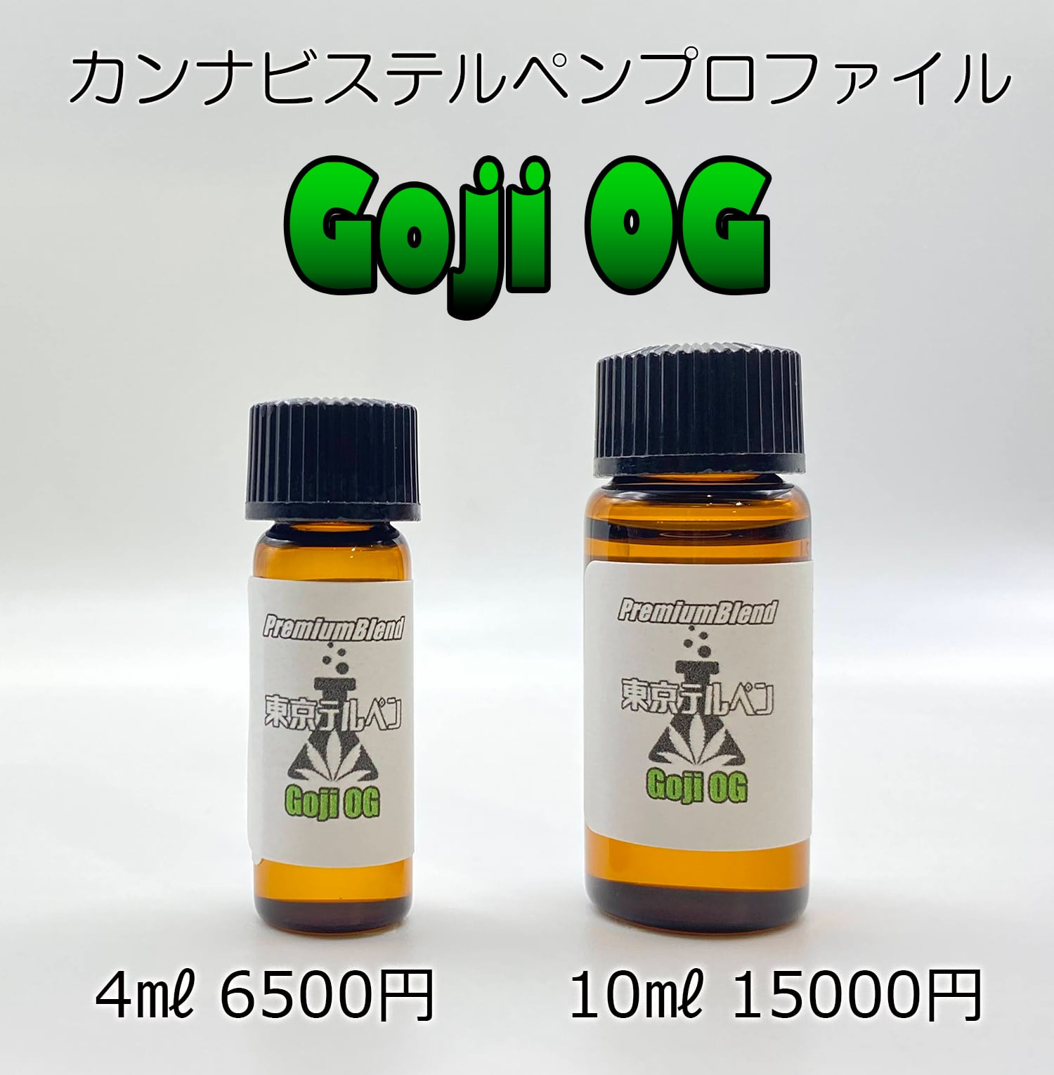 GojiOGテルペンプロファイル | 東京テルペン