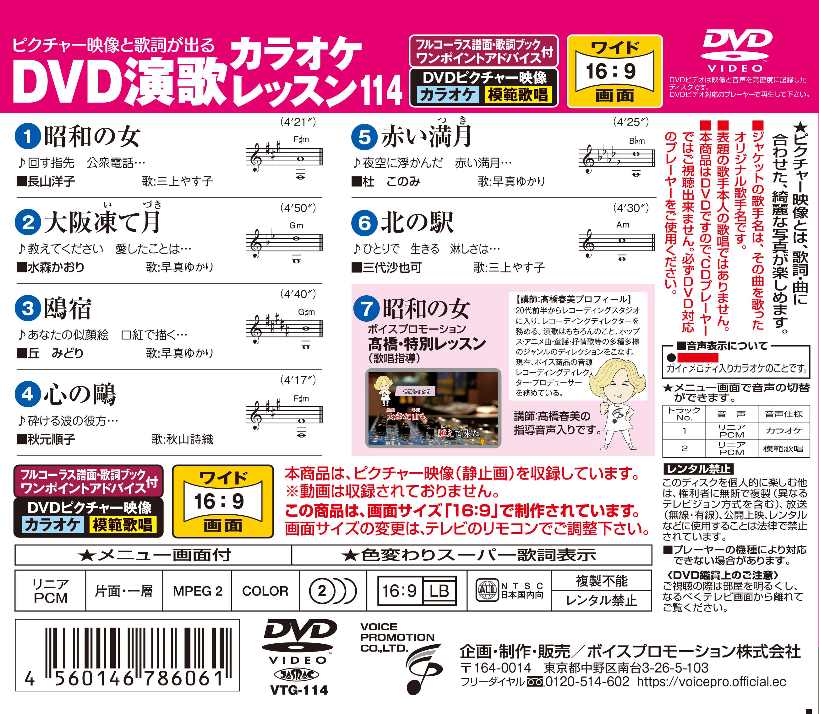 DVD演歌カラオケレッスン114（VTG-114） | 家庭用カラオケのボイス