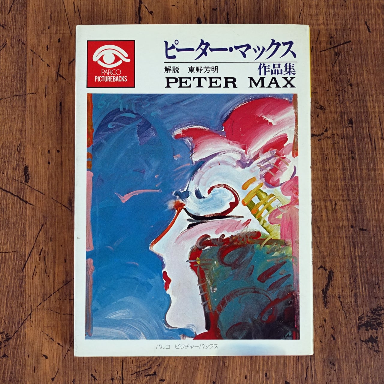 PETER MAX ピーター・マックス作品集 | タイムカプセル