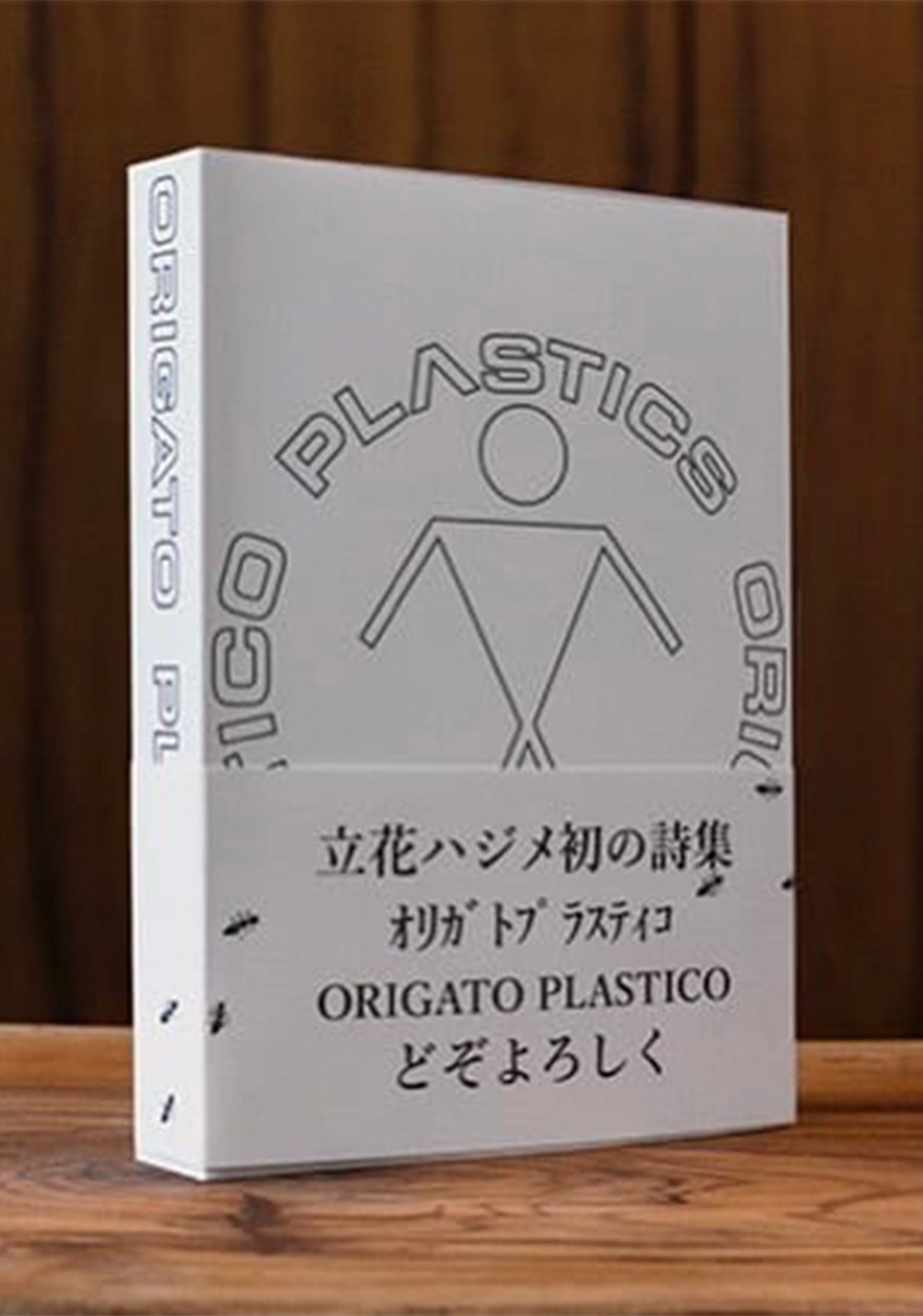 ポストカード付き】立花ハジメ詩集 オリガト プラスティコ ORIGATO