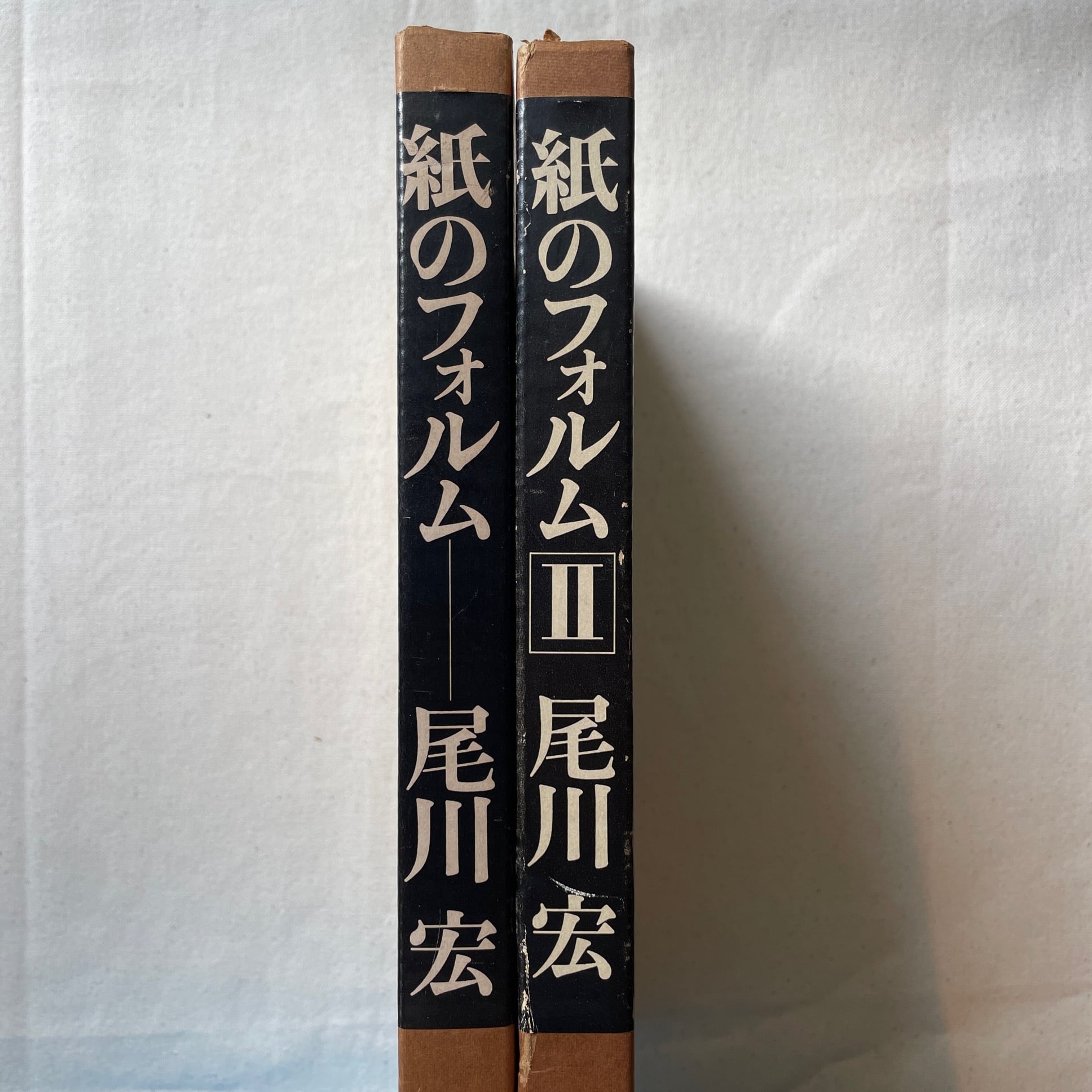 紙のフォルム I + II 全2巻 / 尾川宏 | 汀線 / TEISEN BOOKS