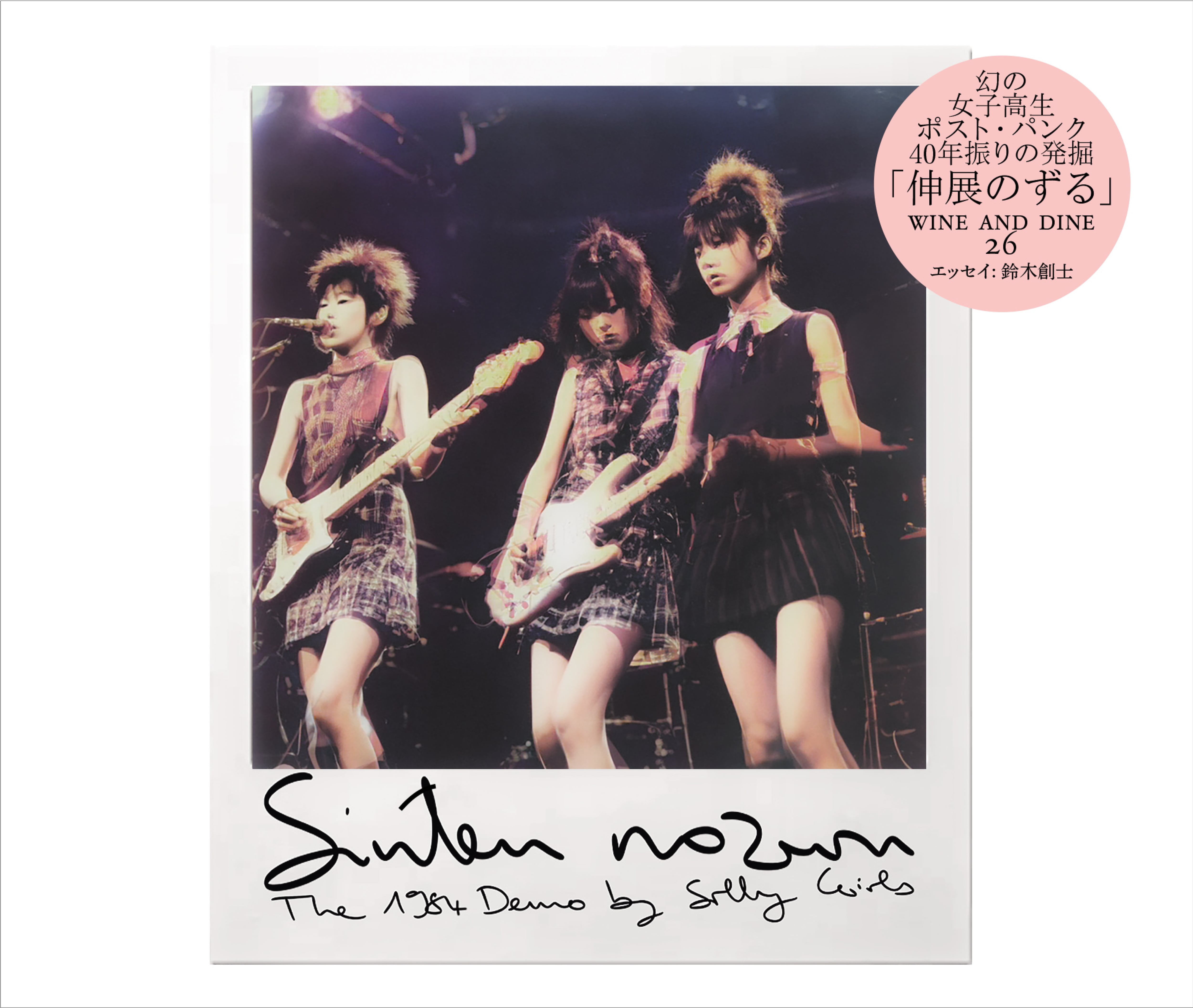 SINTEN NOZURU / THE 1984 DEMO BY SILLY GIRLS (wine and dine 26 )CD