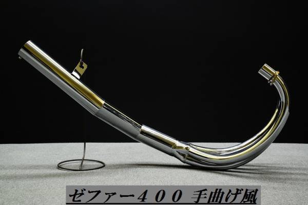 特別価格！新品 ゼファー400 DJショート管 60π メッキ 421集合