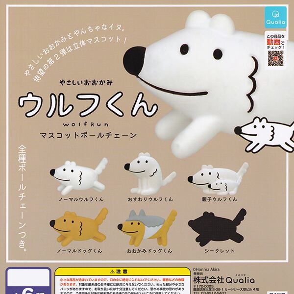 やさしいおおかみ ウルフくん マスコットボールチェーン 狼