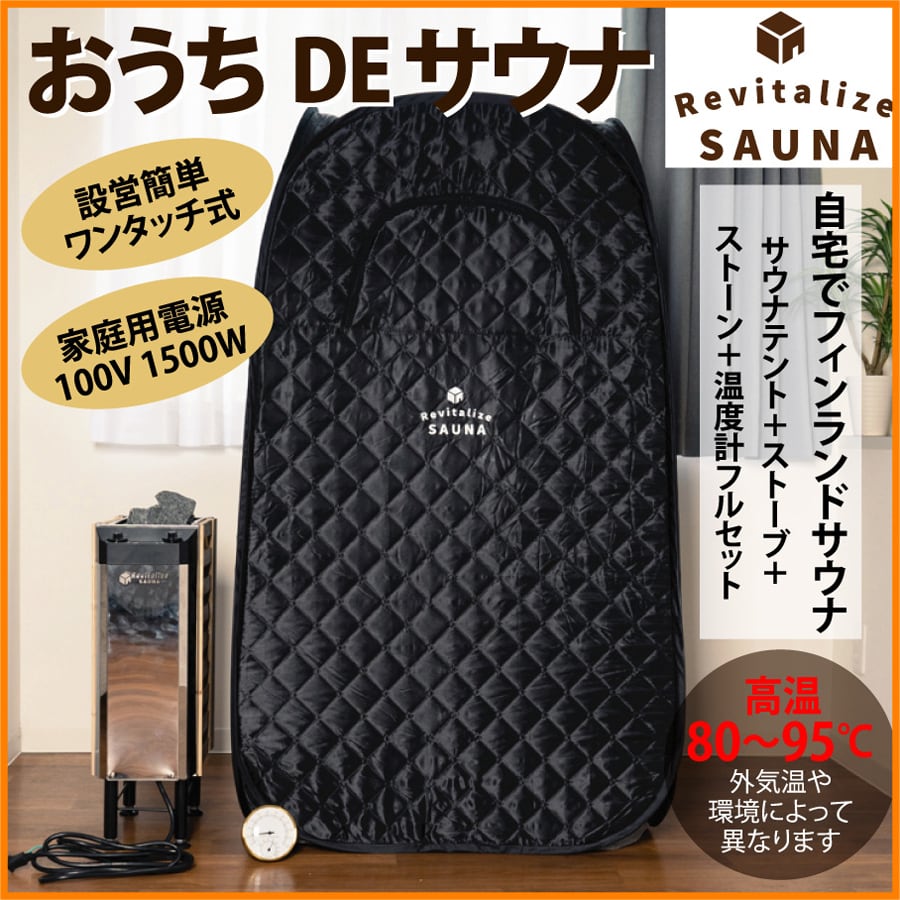 公式】自宅でととのう おうちDEサウナ サウナテント 一人用 家 サウナ