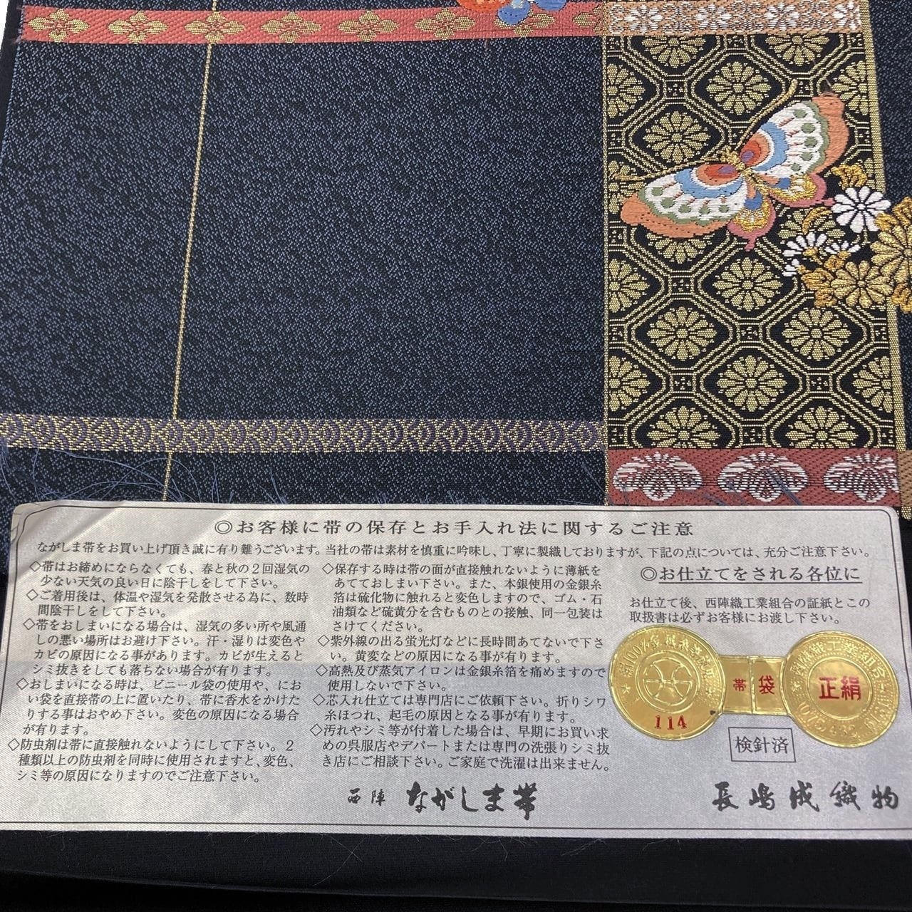 袋帯 ながしま謹製 献上彩美文 六通柄 西陣 正絹 日本製 長嶋成織物