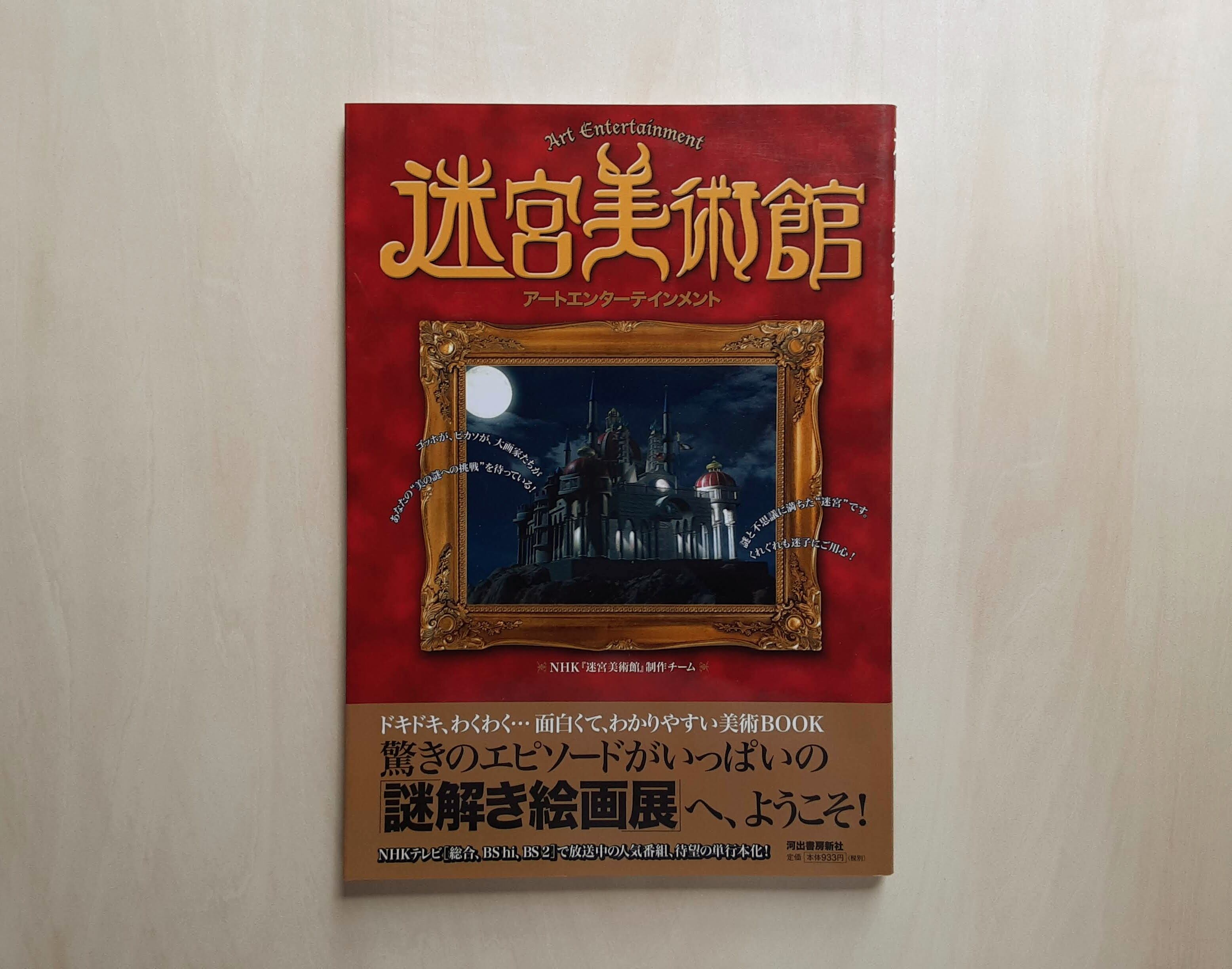 迷宮美術館 / NHK『迷宮美術館』制作チーム | GAMABOOKS