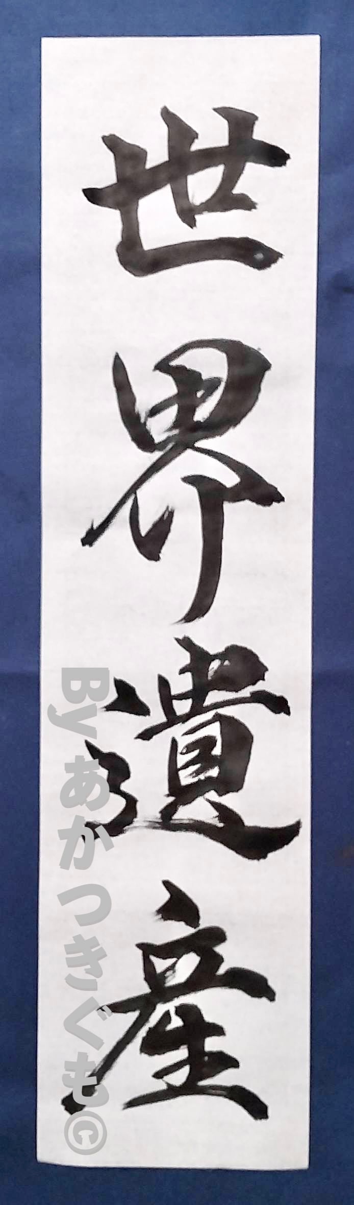 書き初めお手本セット【世界遺産】 | 習字のお手本専門店-書き初めの達人-