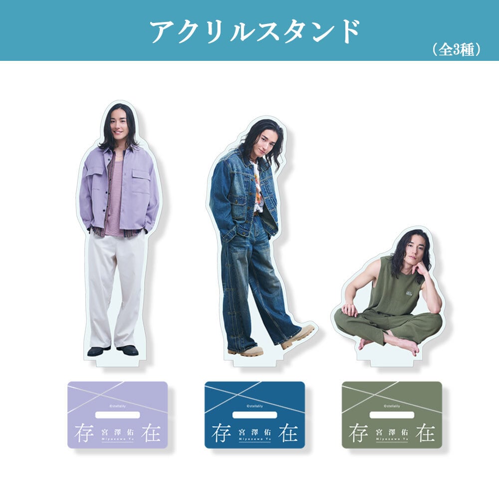 宮澤佑アクリルスタンド | ステラリリーストア