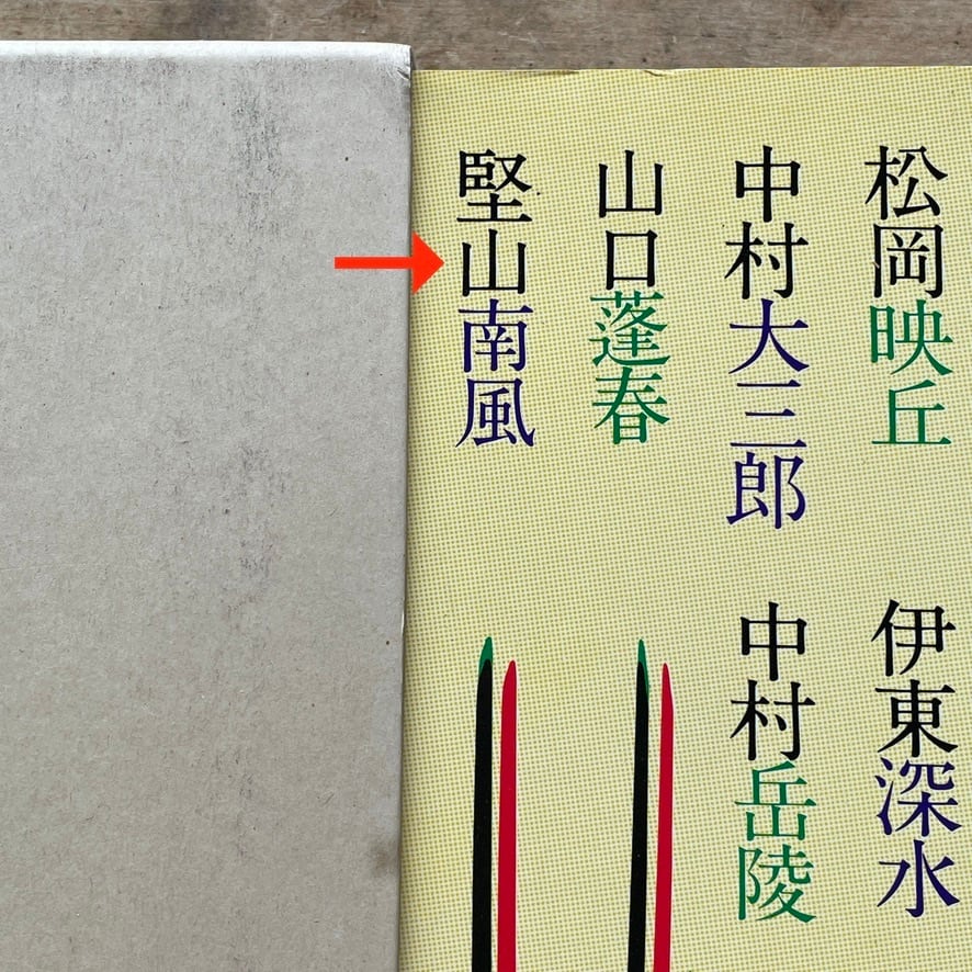 絶版中古書】原色日本の美術 30 近代の日本画 著者：河北 倫明（著