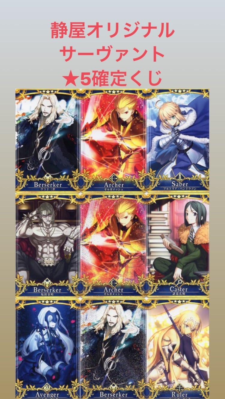 まとめ売り】FGO アーケード ☆5サーヴァント確定くじ | 静屋