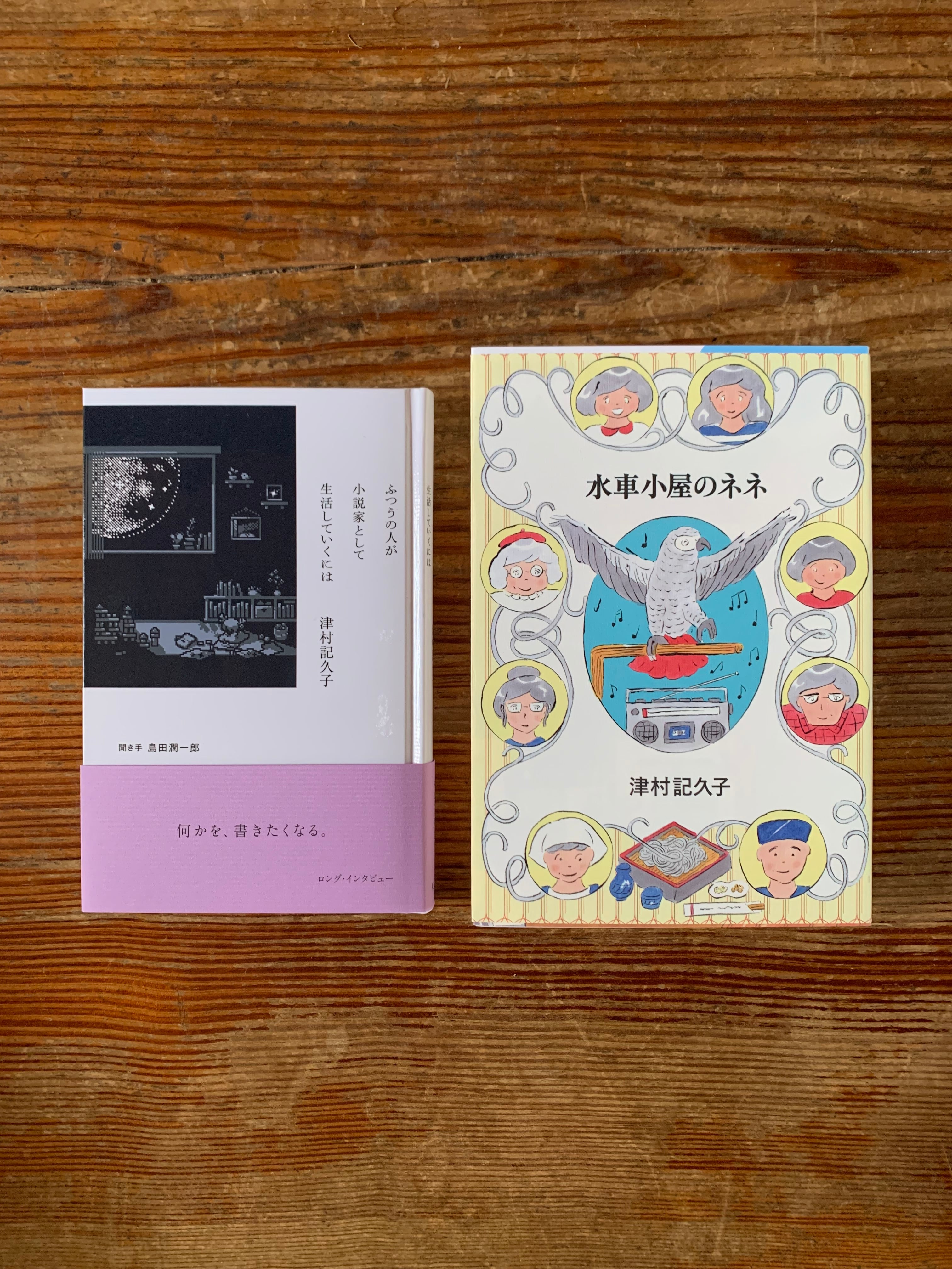 津村記久子サイン本セット】本は単行本で読みたい | STANDARD BOOKSTORE