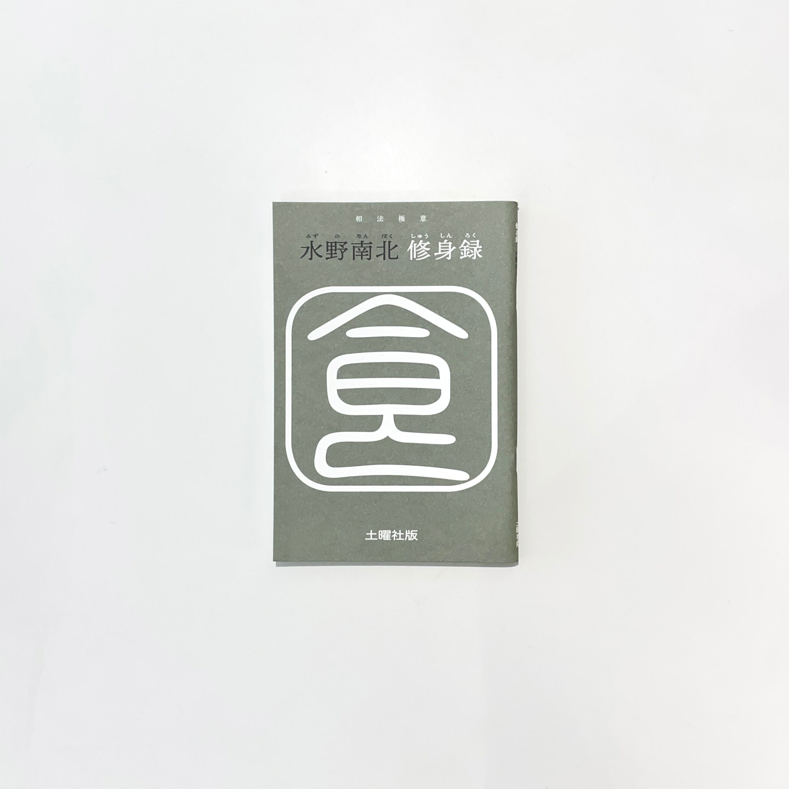 修身録｜水野南北 | 本の栞