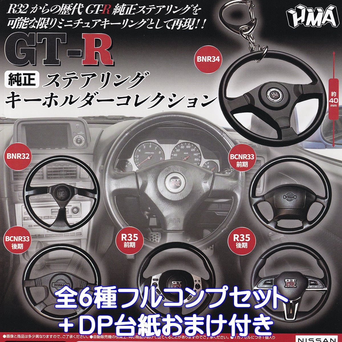 GT-R 純正ステアリングキーホルダーコレクション エイチエムエー 【全