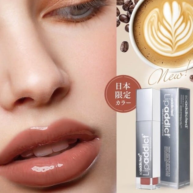 日本限定色「ヌードエスプレッソ」リップアディクト（Lipaddict）[高