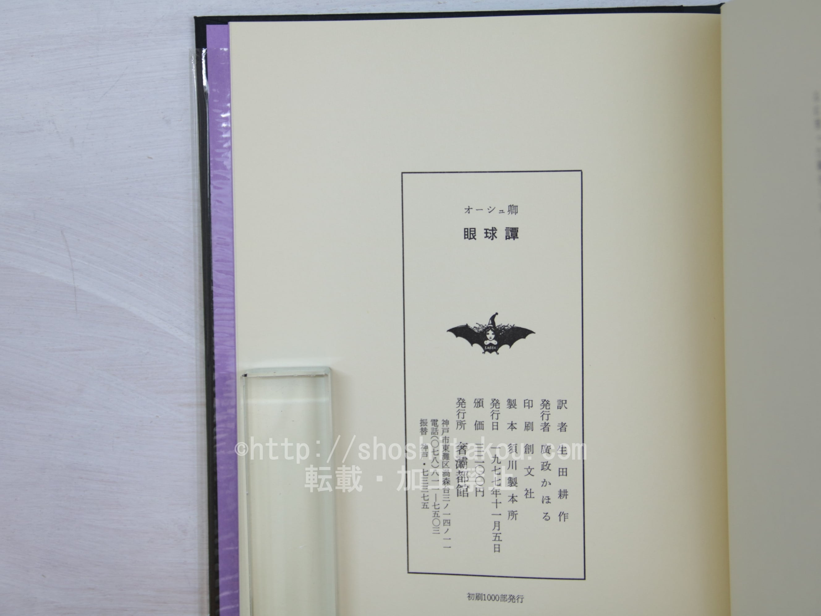 初稿 眼球譚 (1977版) / オーシュ卿 （ジョルジュ・バタイユ） 生田