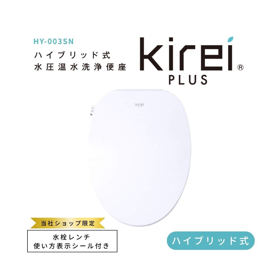ハイブリッド式温水水圧式洗浄便座 【Kirei PLUS キレイプラス】 HY