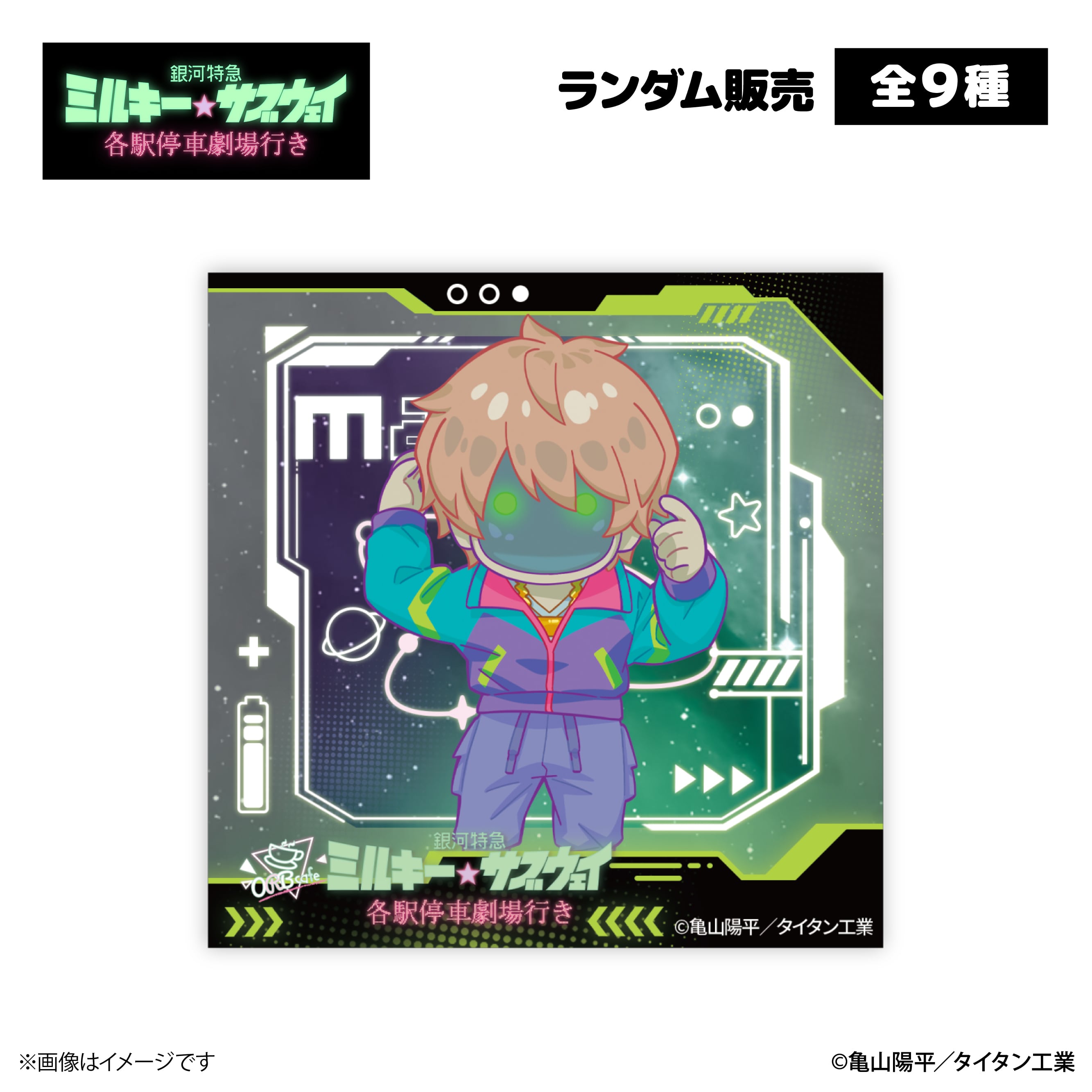 銀河特急 ミルキー☆サブウェイ』× ORBcafe 【アクリルマグネット】全