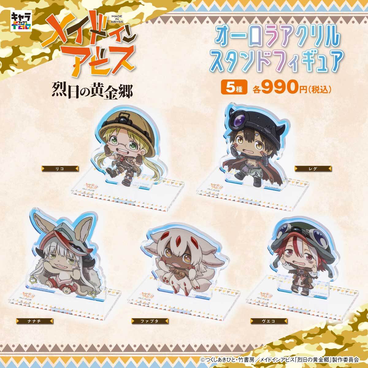 メイドインアビス 烈日の黄金郷】オーロラアクリルスタンド（ナナチ