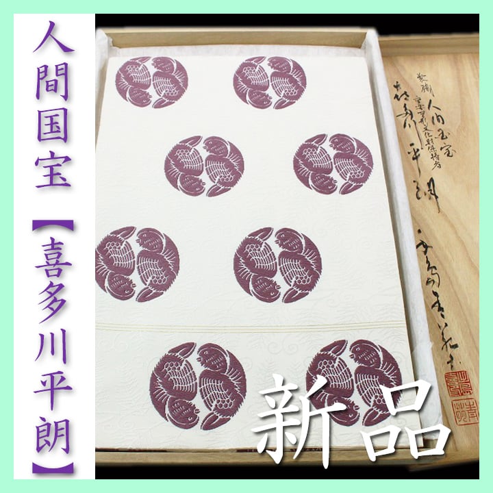 人間国宝【喜多川平朗】 貴重な共桐箱 名門『俵屋』十七代目 新品の