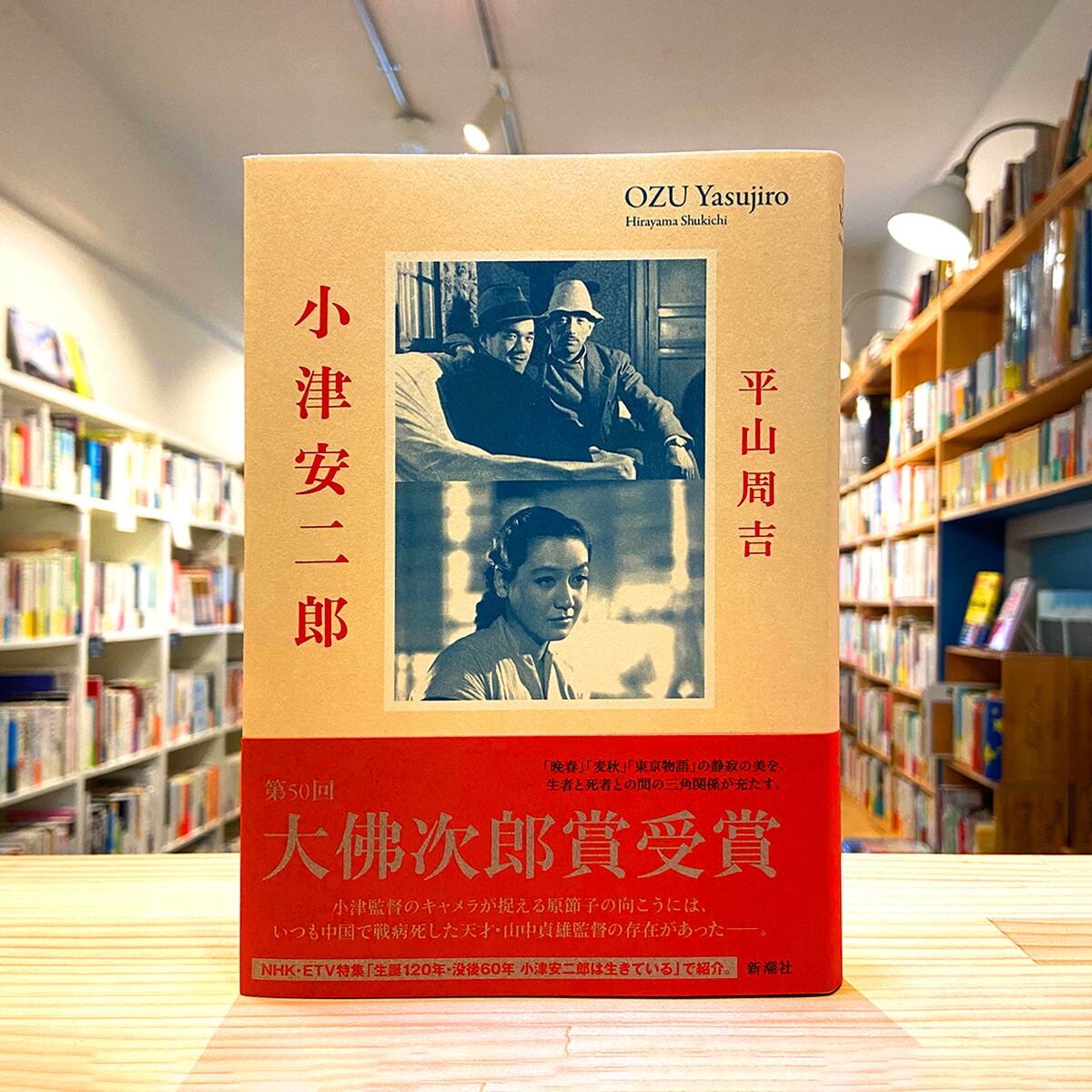 小津安二郎 | BOOKSHOP 本と羊