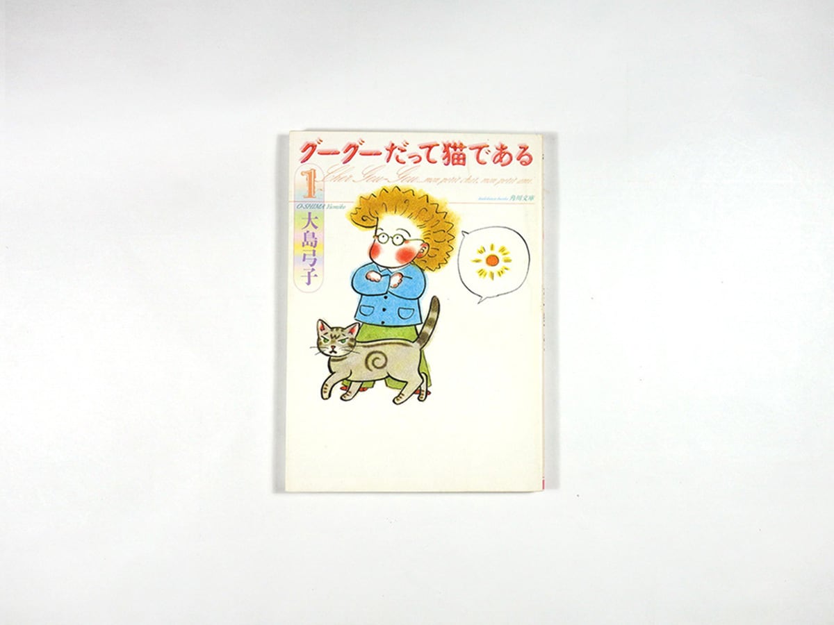 グーグーだって猫である【全6巻セット】（大島弓子 著） | bookstore