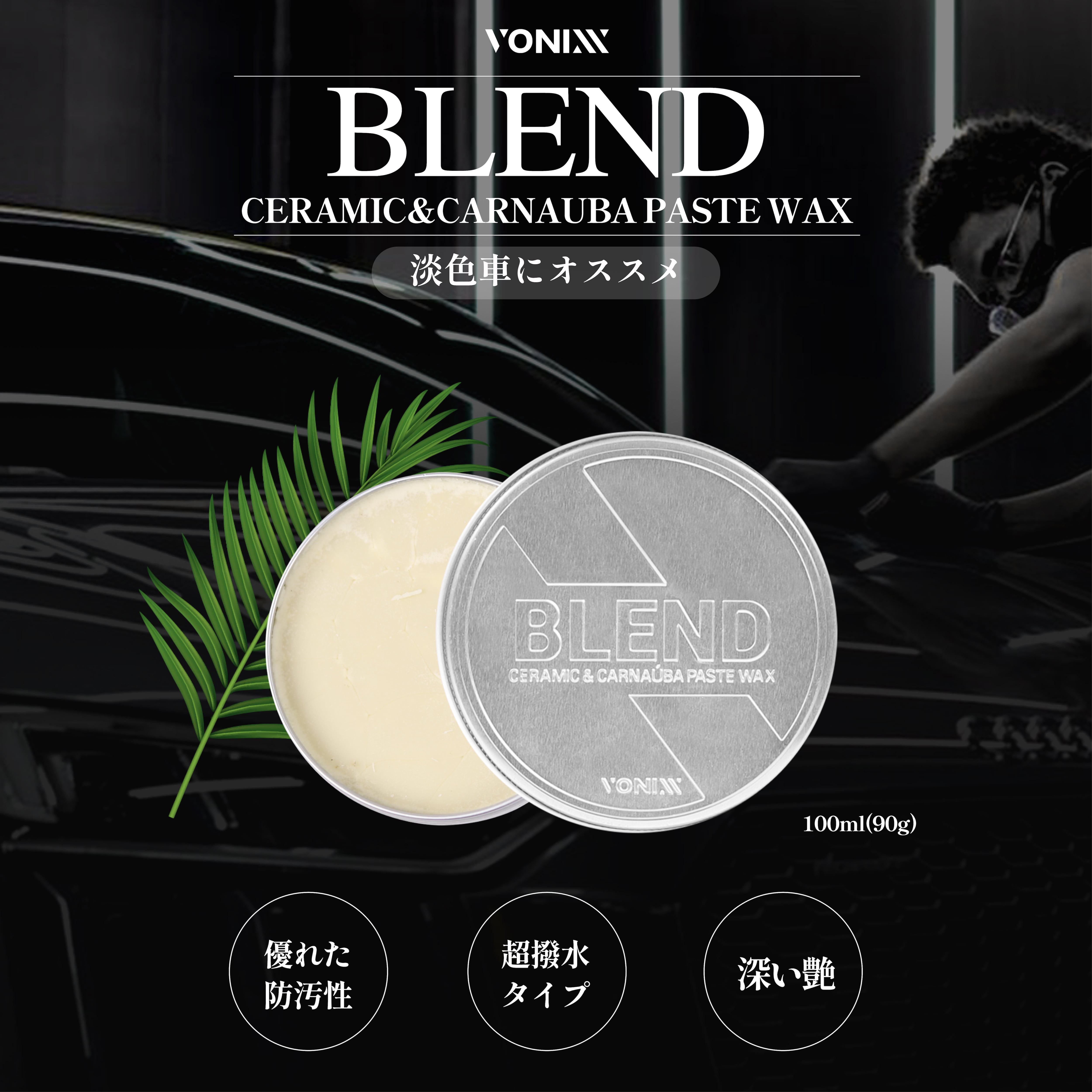 淡色車にススメ】BLEND ブレンド カルナバペーストワックス VONIXX