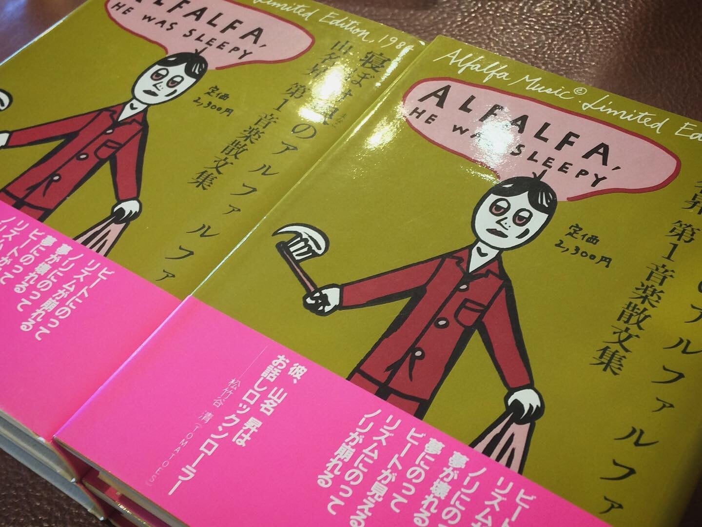 寝ぼけ眼のアルファルファ~第1音楽散文集 / 山名昇 | pastoral_obo