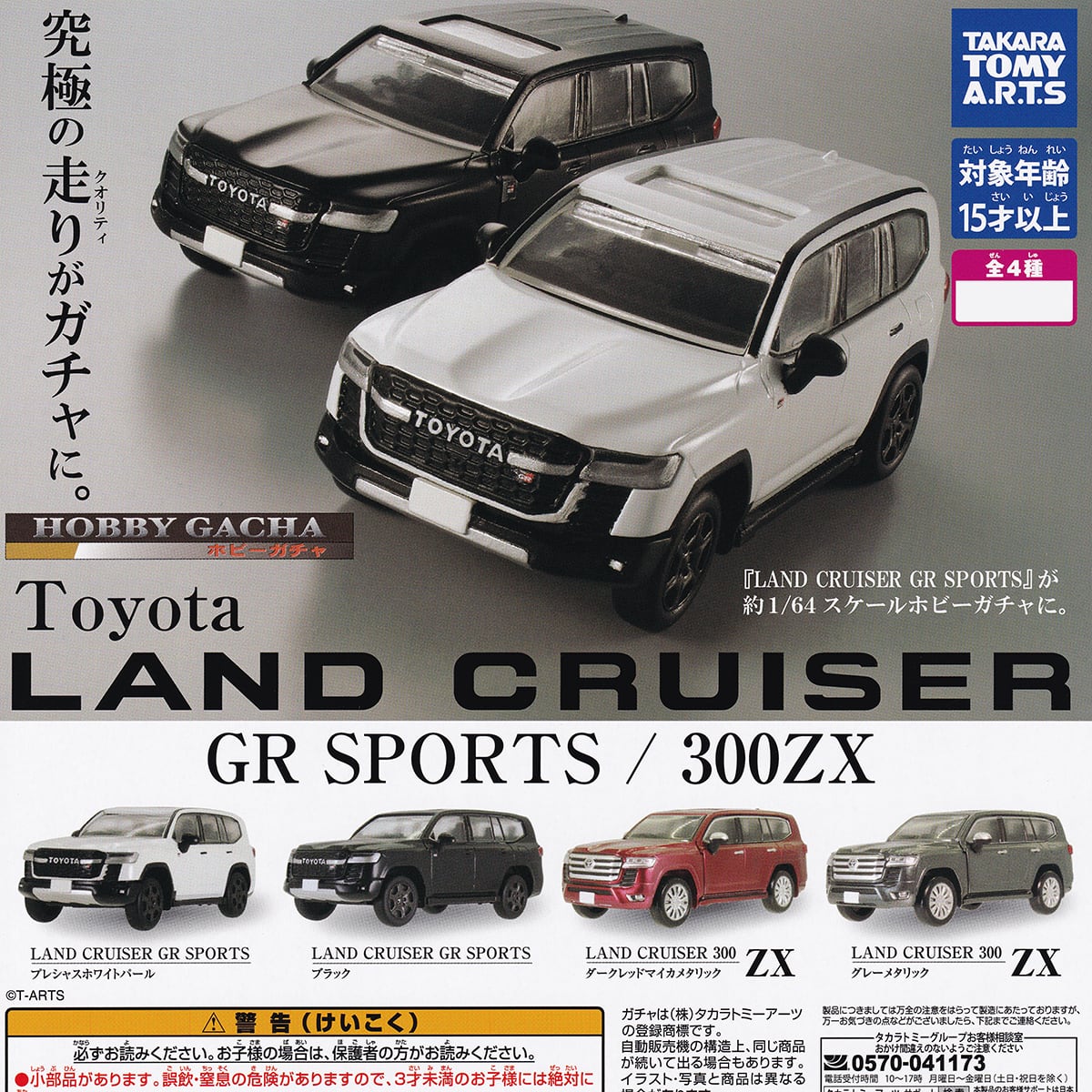 ホビーガチャ Toyota LAND CRUISER GR SPORTS／300ZX タカラトミー