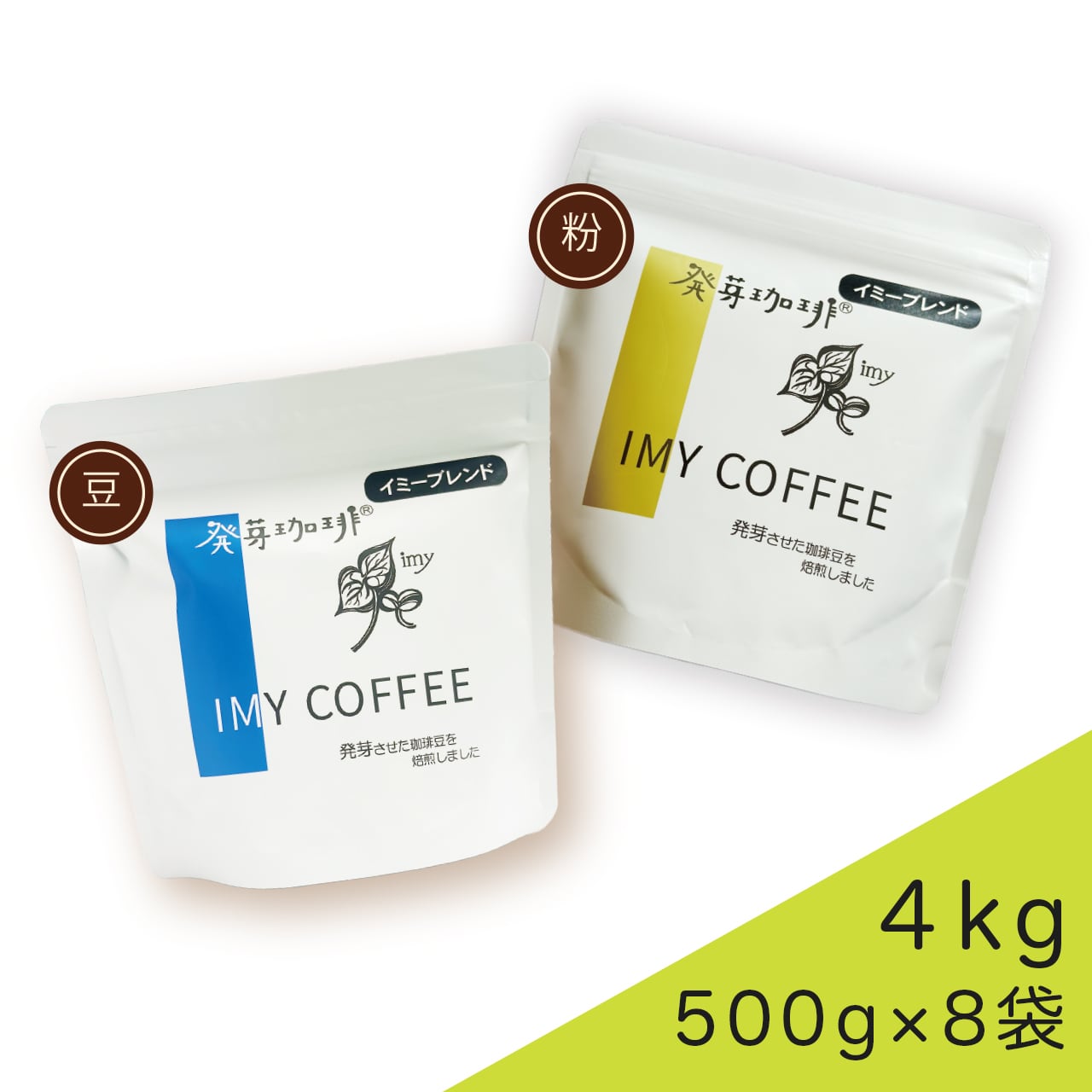 発芽珈琲イミーブレンド 100g | みやまオンライン本舗 | 奥信濃から